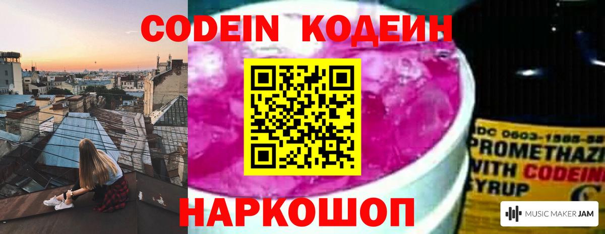Codein напиток Lean (лин) Бахчисарай